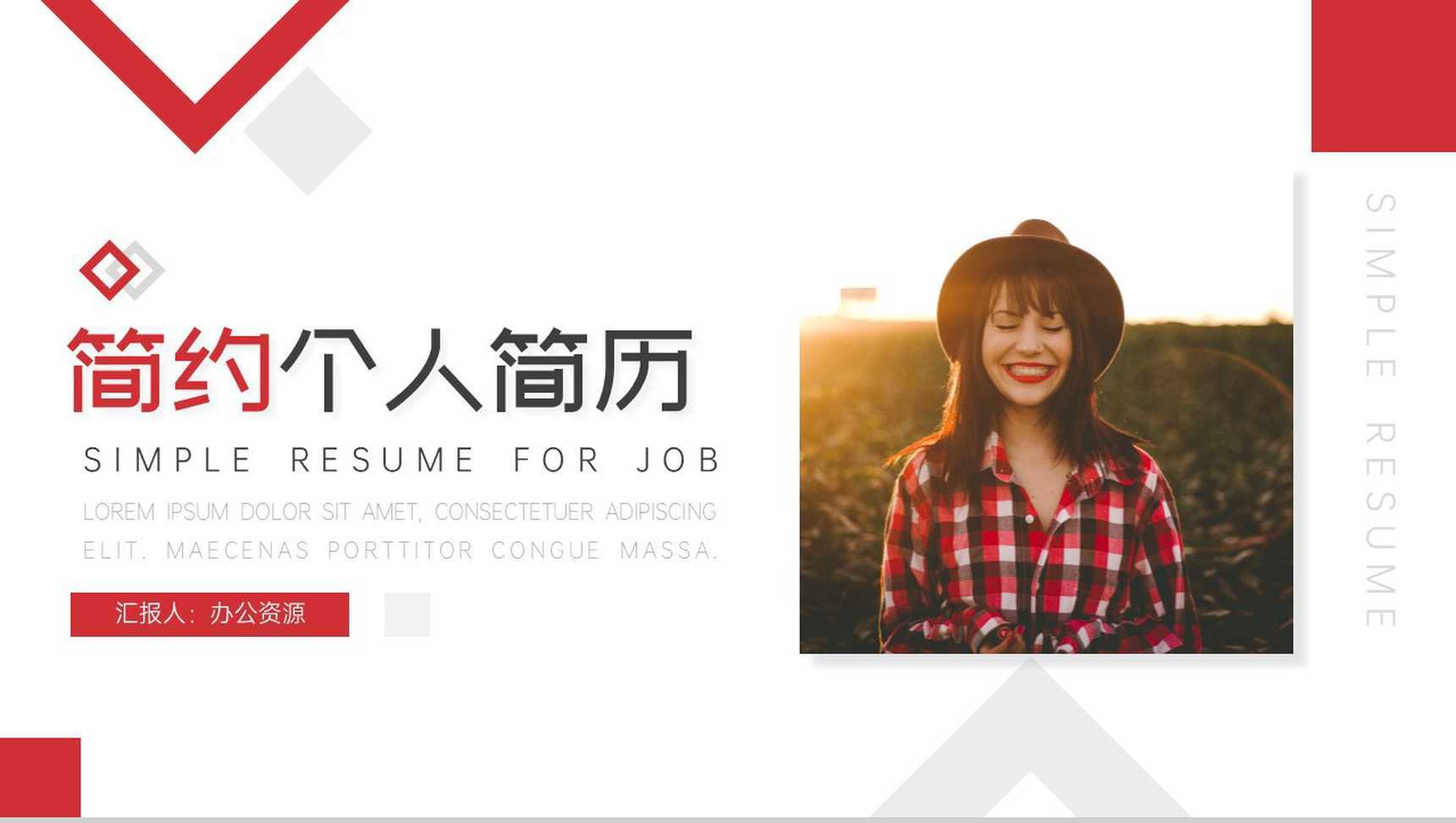 时尚杂志风大学生个人简历自我评价样本范文PPT模板