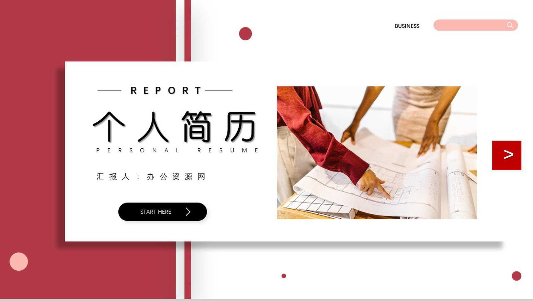 简约创意红色个人简历自我评价面试范文PPT模板