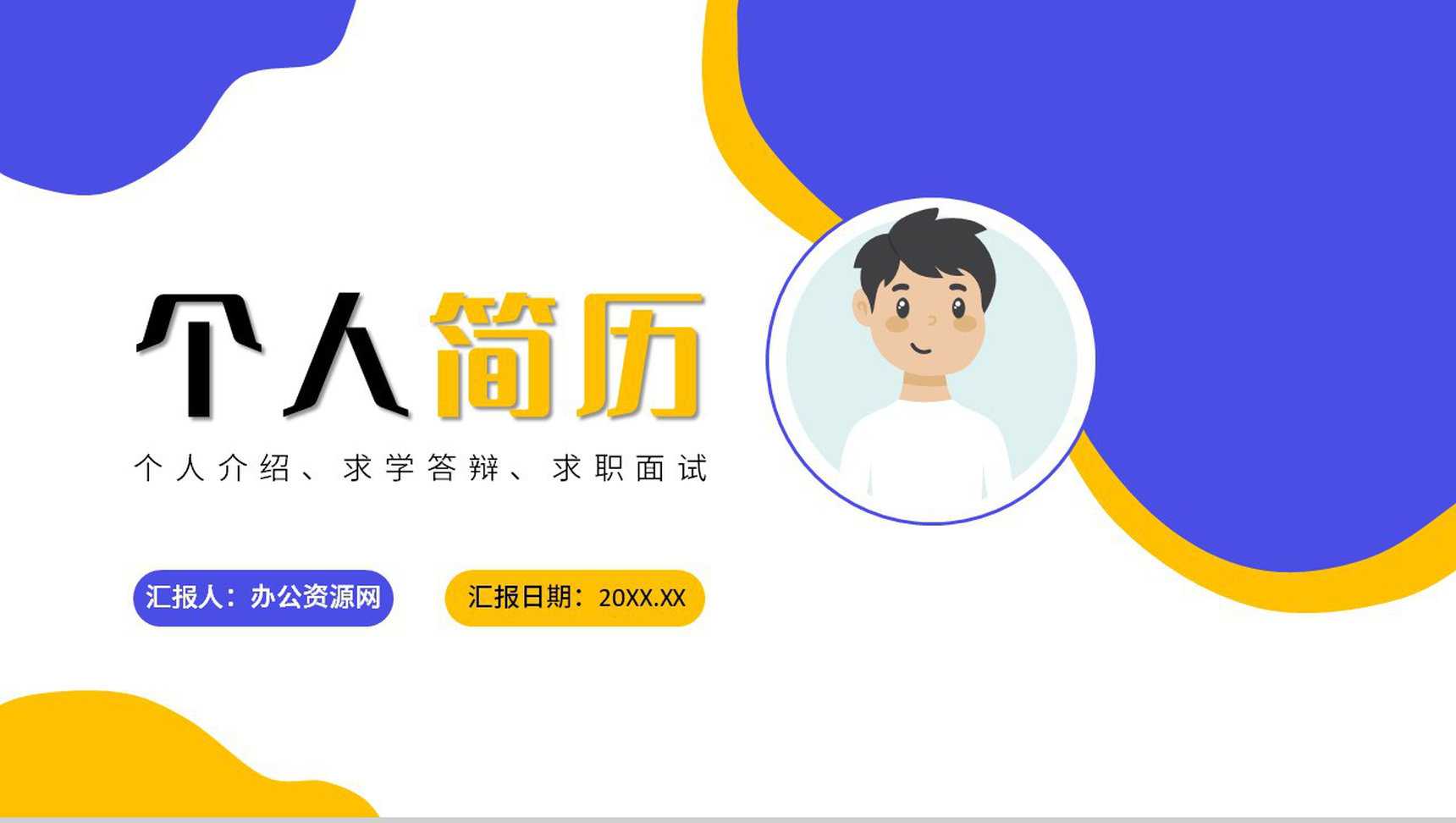 扁平风蓝色个人简历求职个人技能展示PPT模板