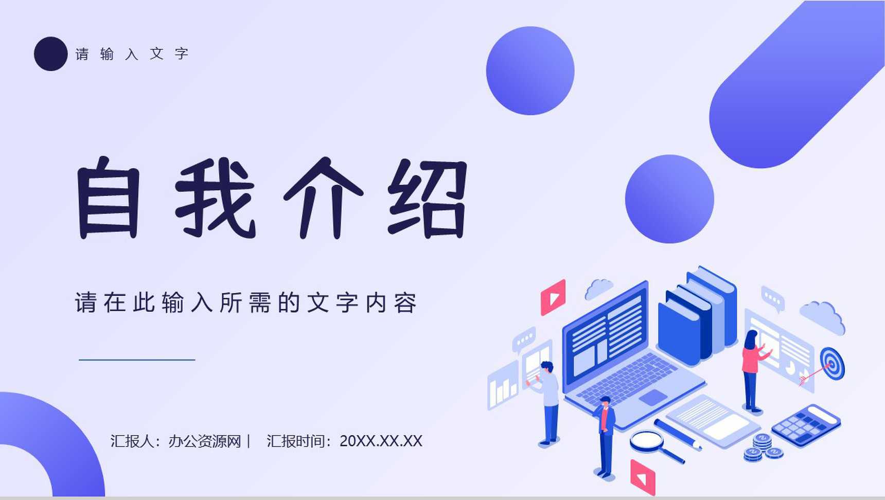 大学生求职面试自我介绍员工岗位竞聘个人简历通用PPT模板