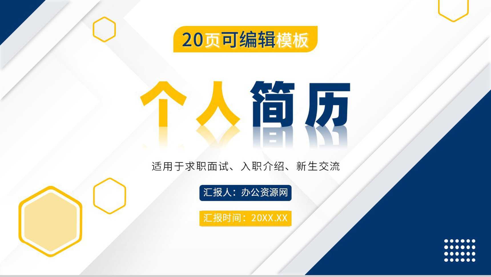 创意信封模式个人求职简历个人介绍PPT模板