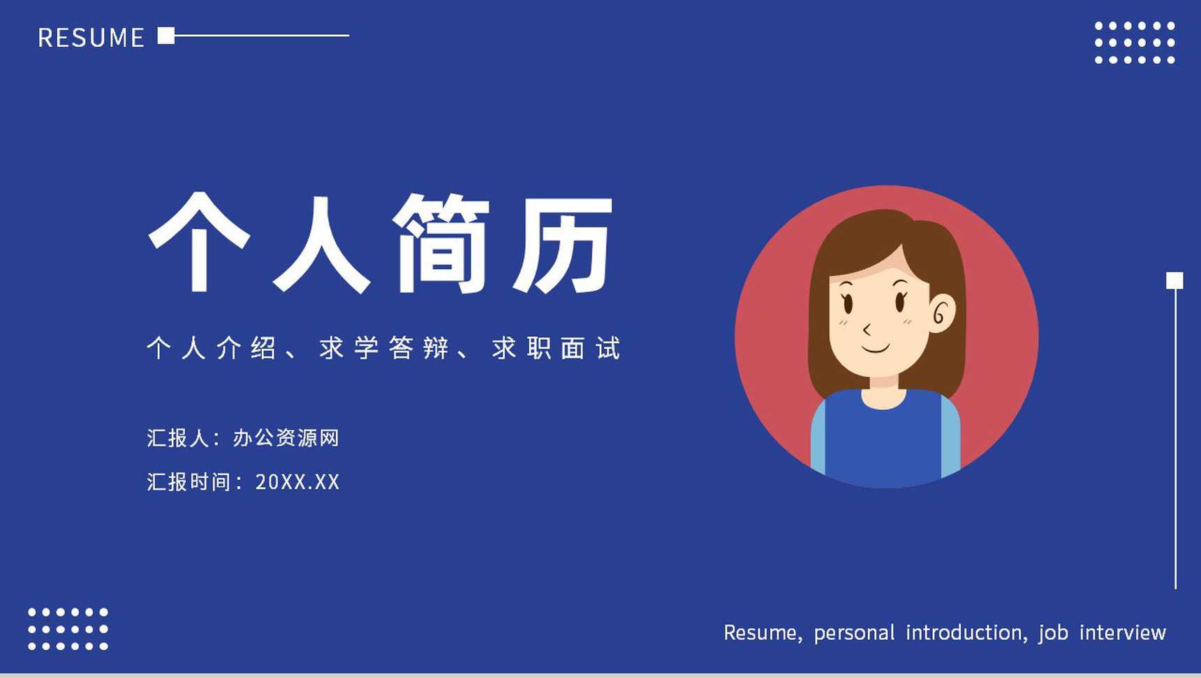 简约蓝色个人求职简历自我介绍个人风采PPT模板