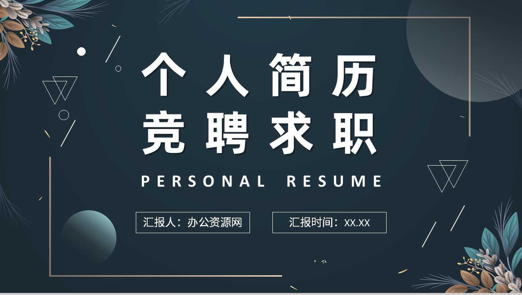 黑色清新简约商务个人简历竞聘求职PPT模板