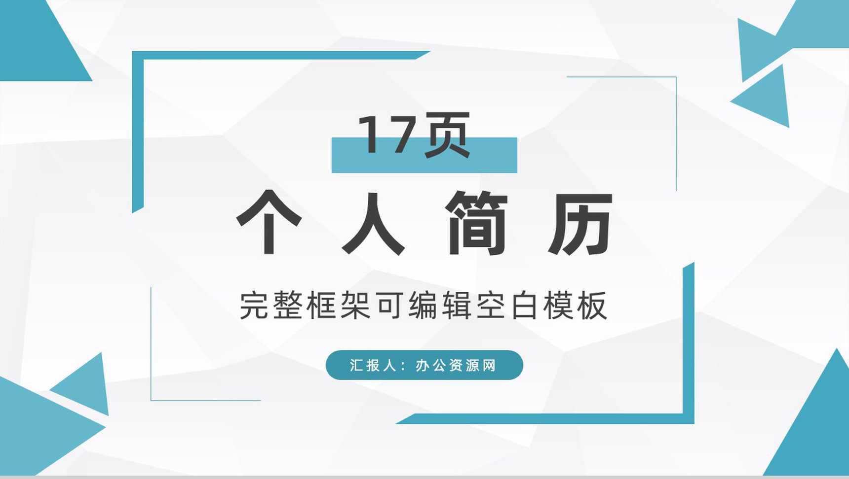 创意扁平化卡通人物我的个人简历PPT模板