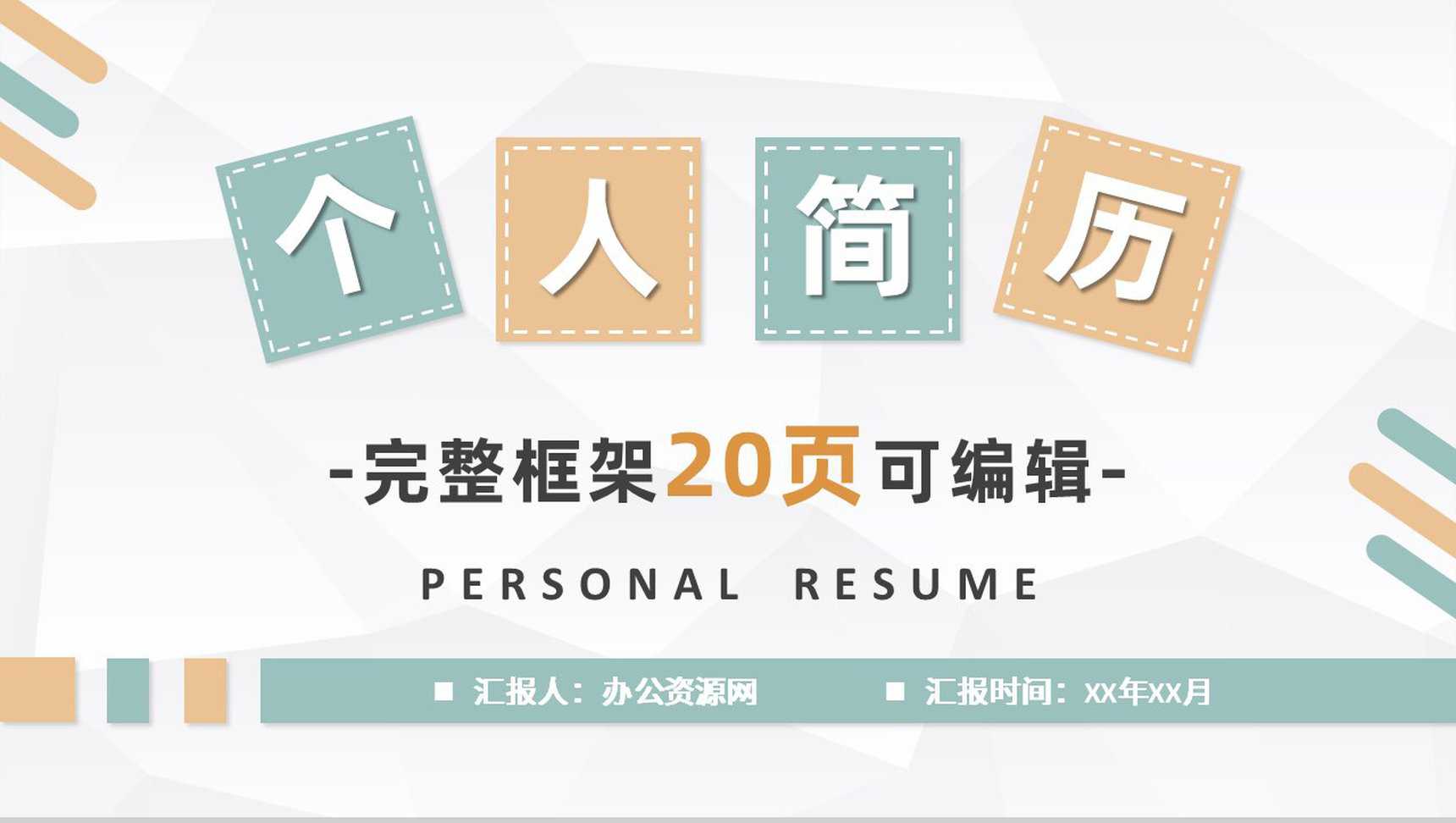 小清新唯美气球个人简历求职竞聘PPT模板