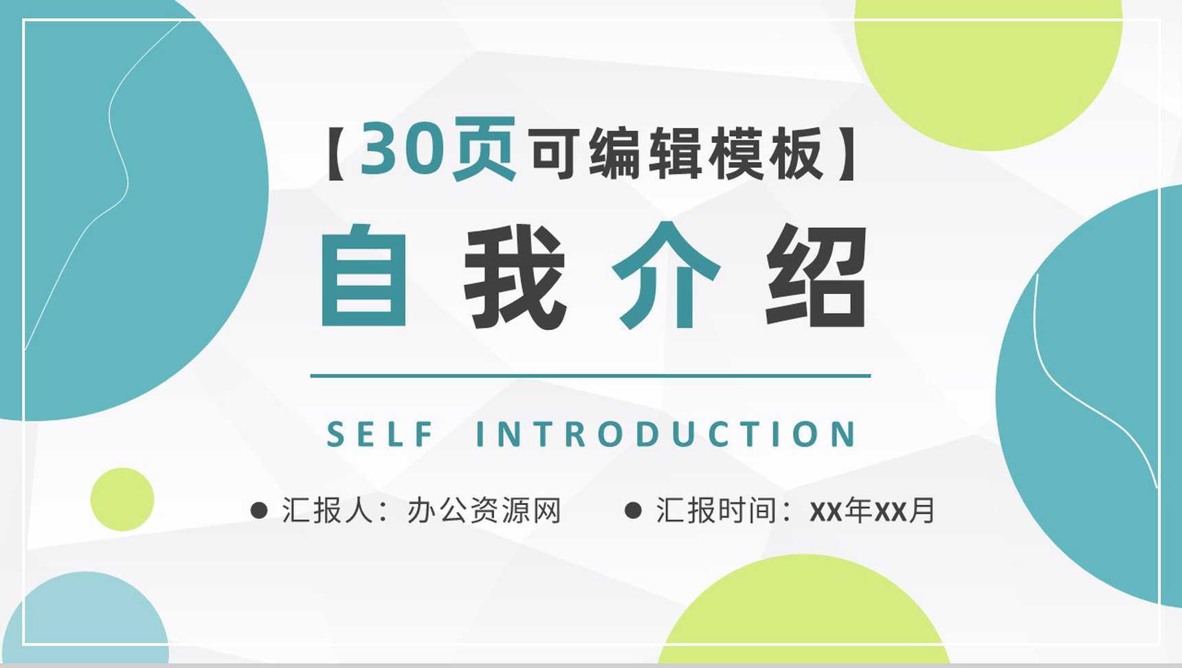 简约简单微立体商务个人简介自我介绍PPT模板