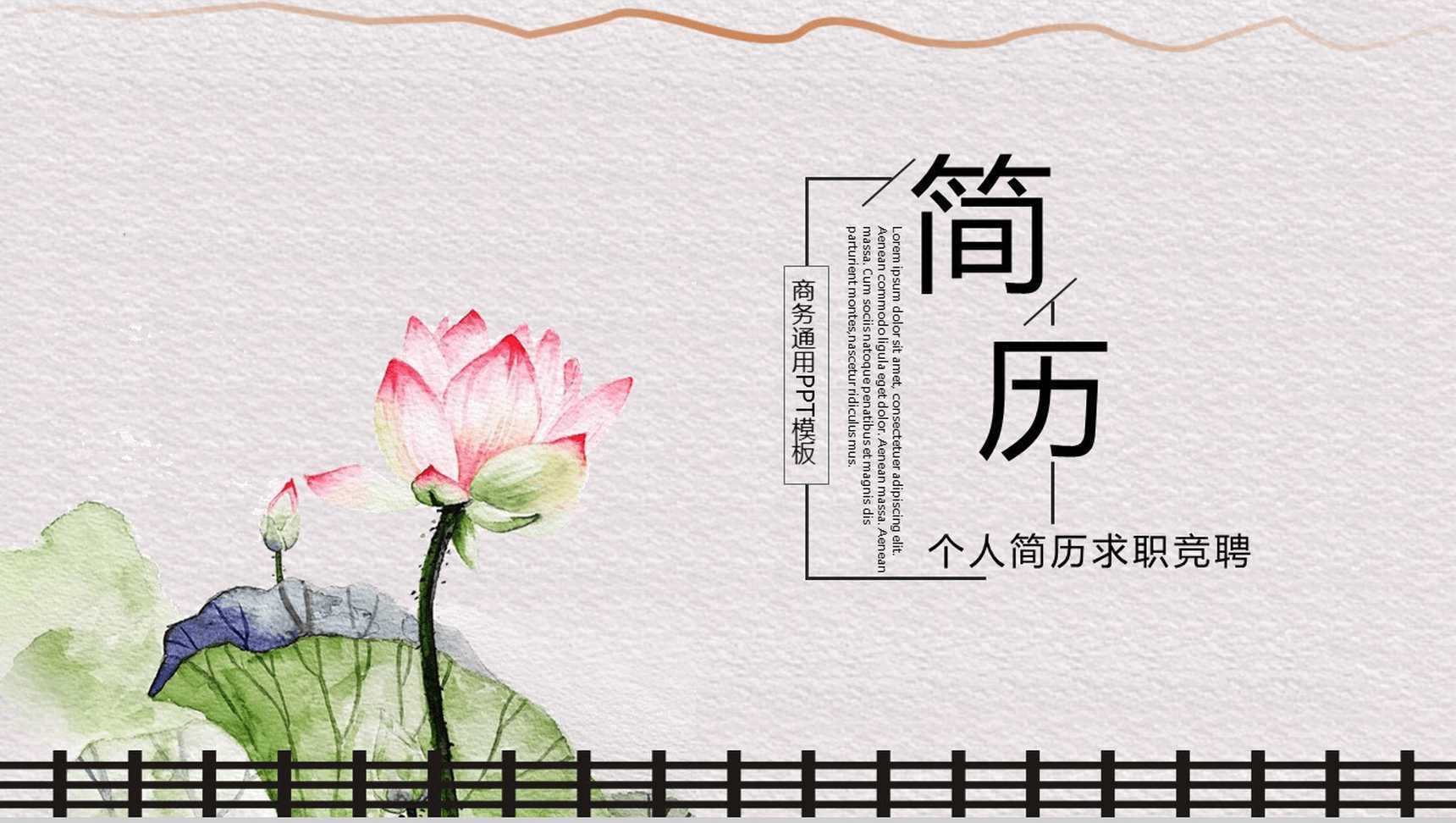 清新淡雅商务个人简历求职竞聘PPT模板