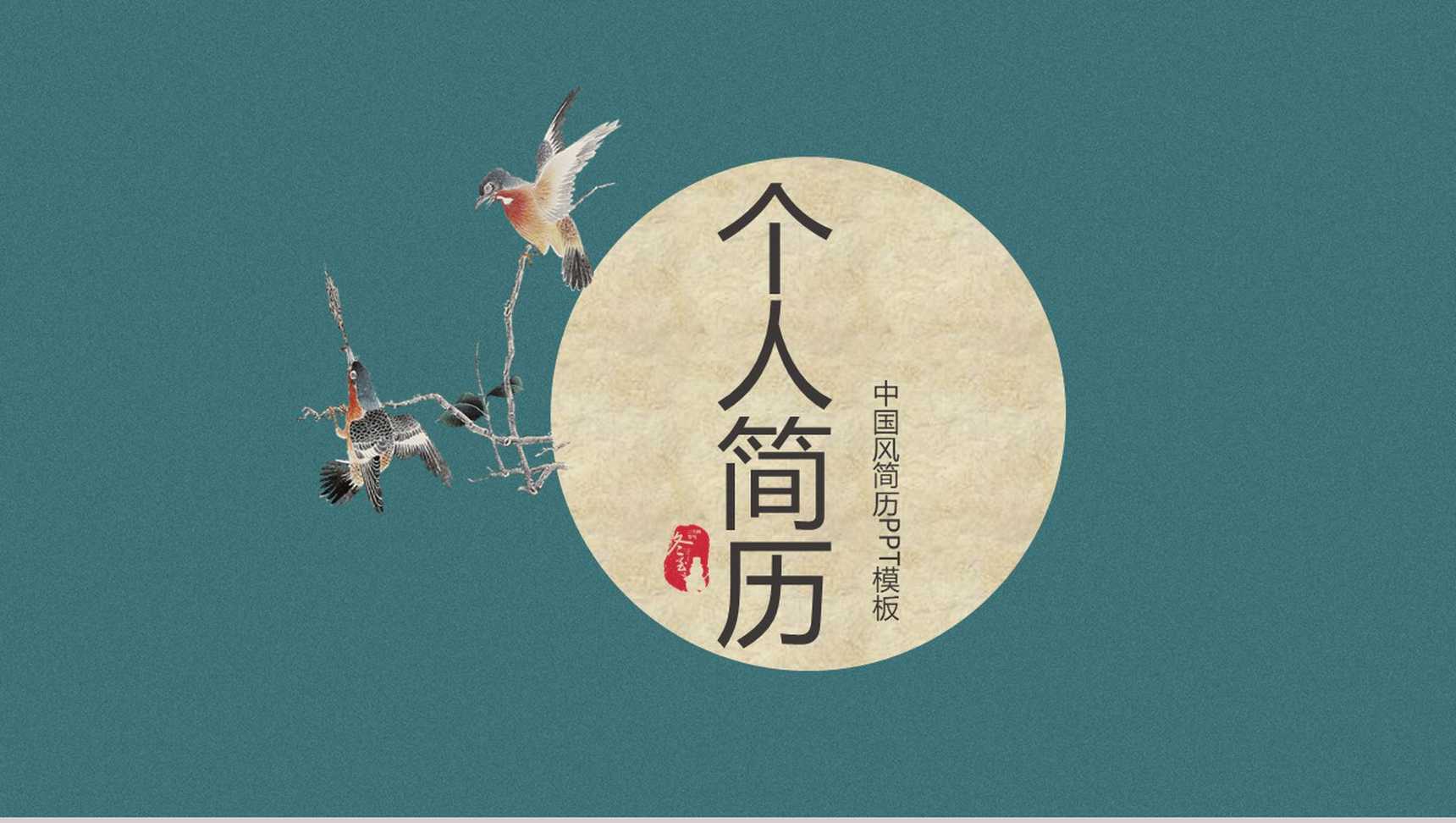 深色调中国风系列个人简历PPT模板