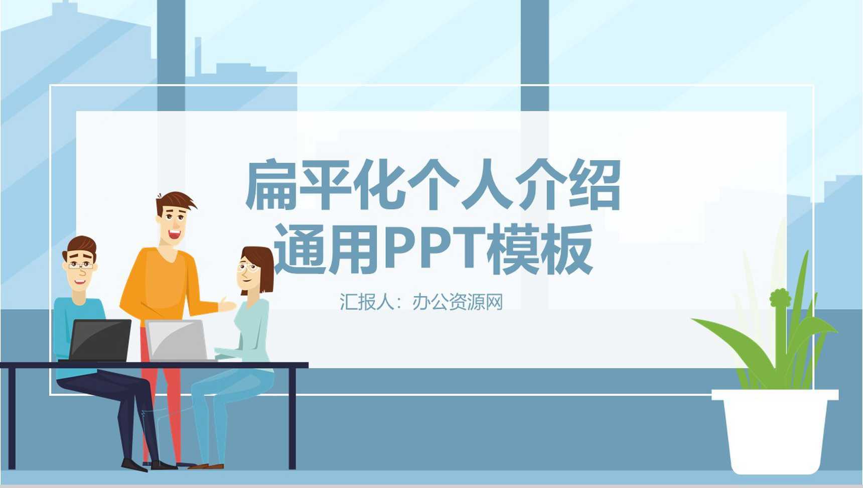 时尚商务扁平化个人介绍岗位竞聘通用PPT模板