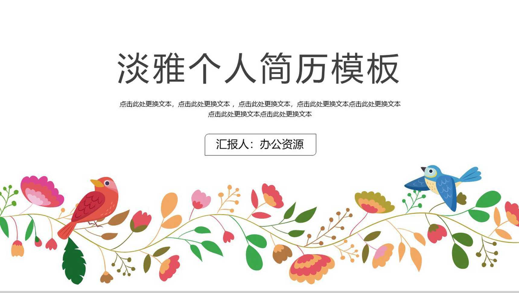 淡雅大学生面试个人简历PPT模板