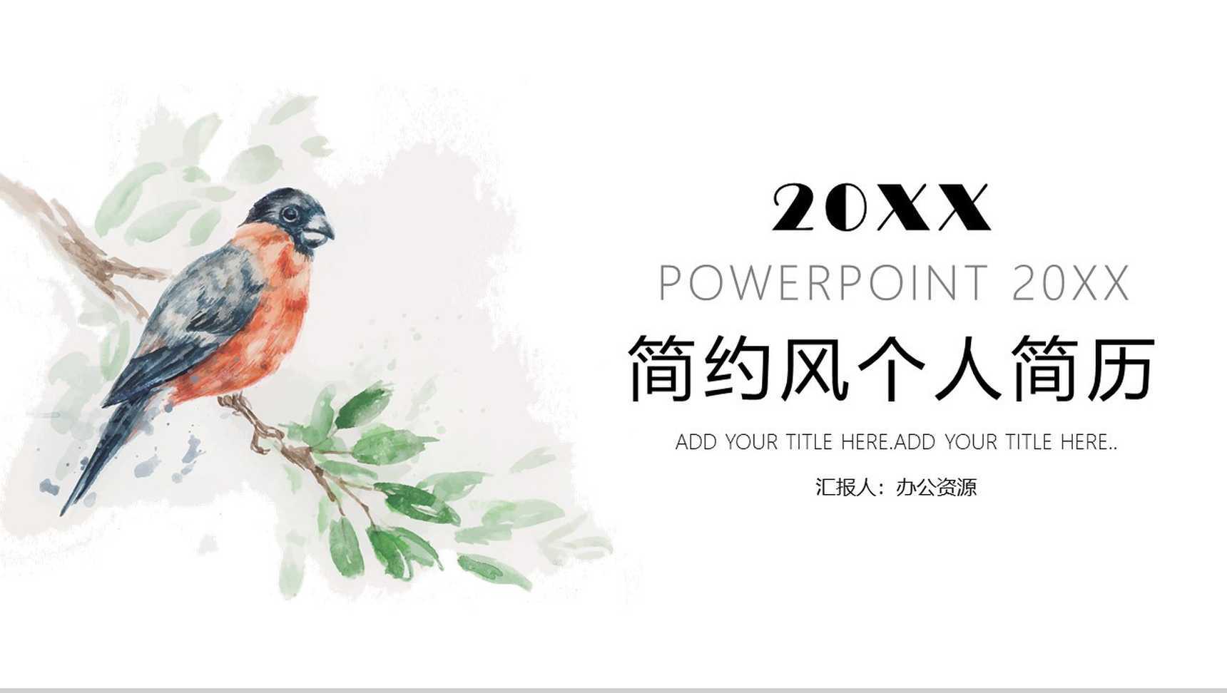 时尚简约风个人简历PPT模板