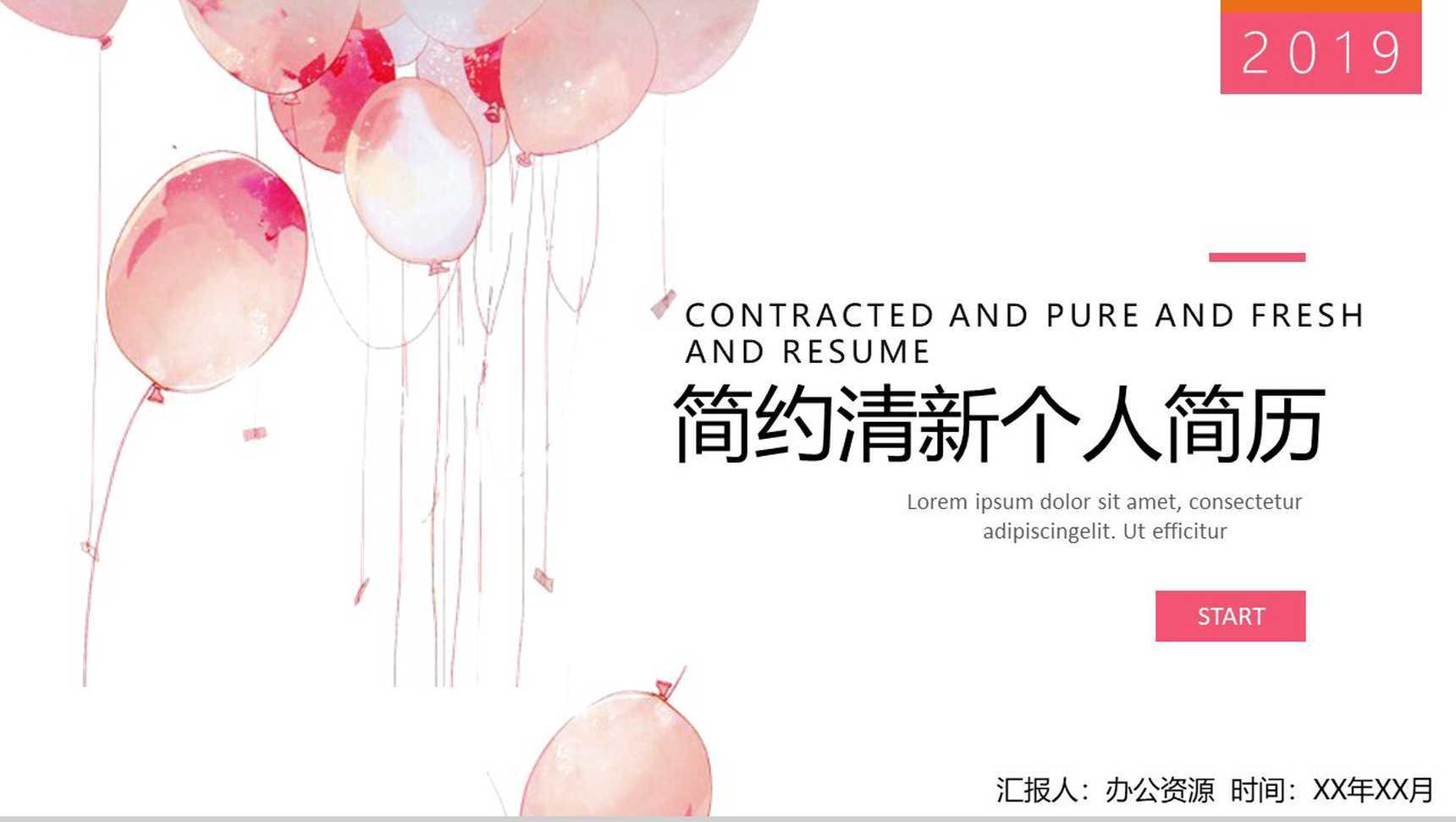 粉色气球动态简约清新个人简历PPT模板