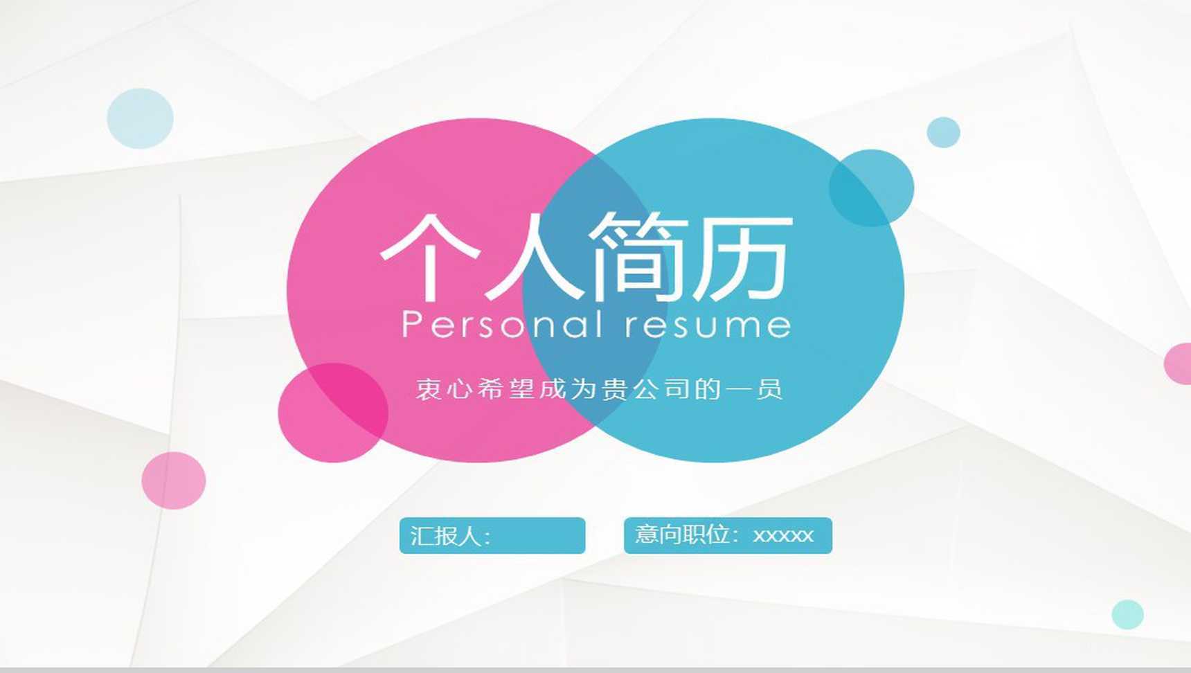 简洁清新创意动态个人简历PPT模板