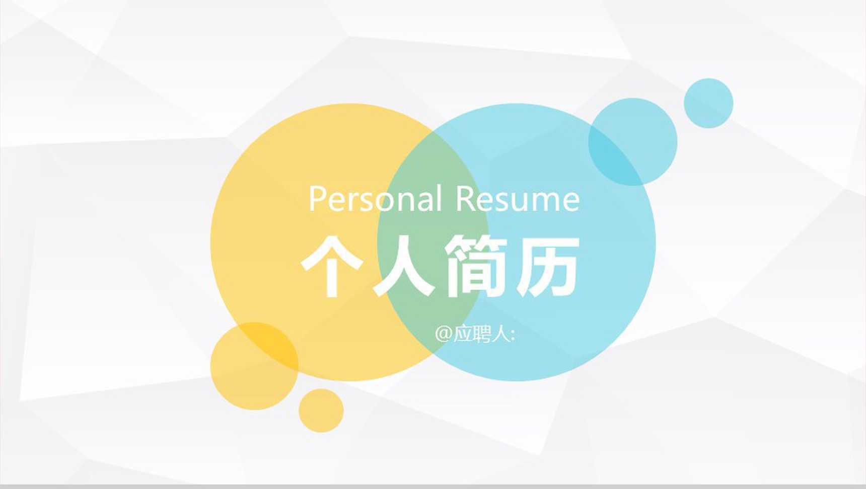 岗位竞聘宣言个人求职简历PPT模板