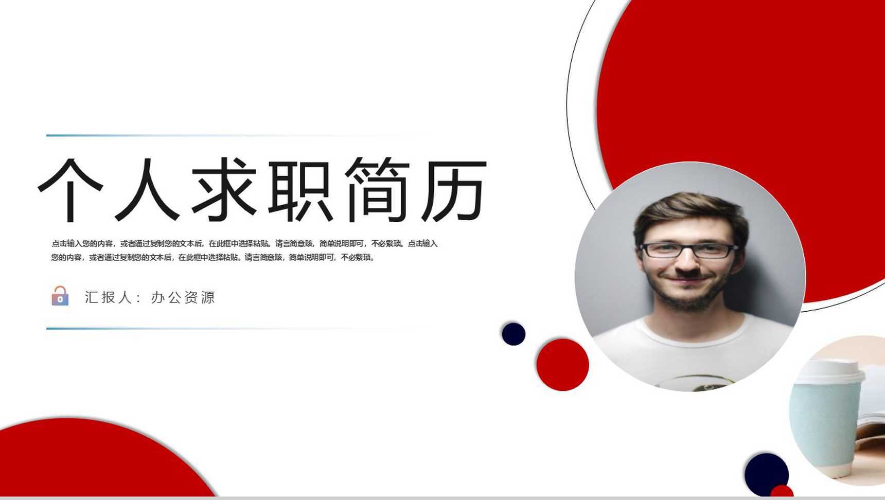 红白色配色简约风个人求职简历岗位竞聘PPT模板