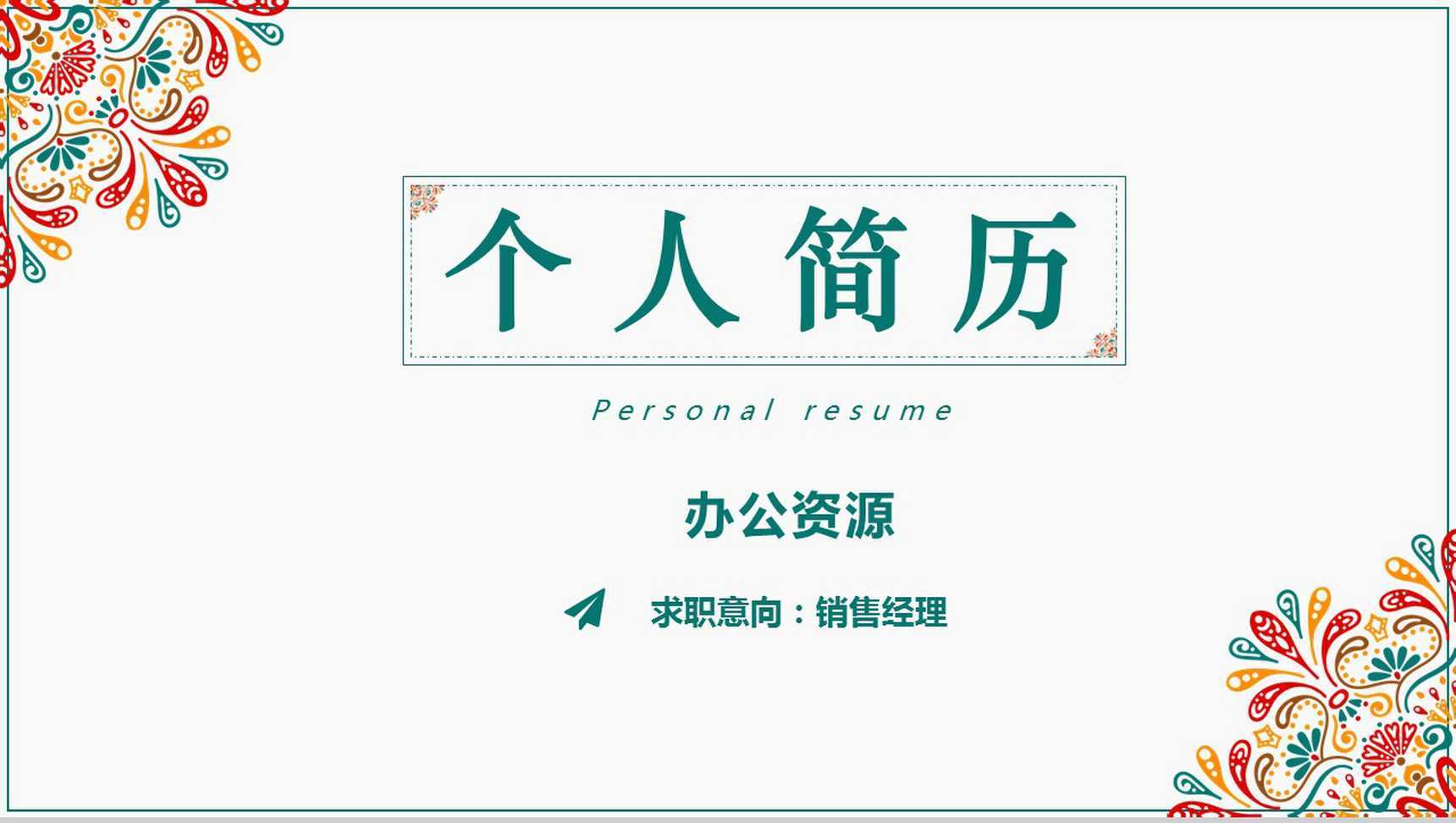 彩色文艺花边个人竞聘简历自我介绍PPT模板