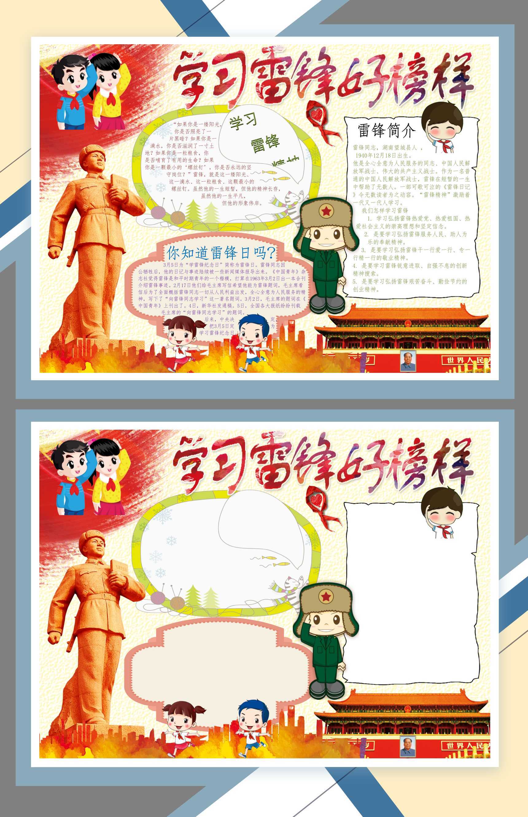 雷锋日雷锋精神宣传小报Word模板