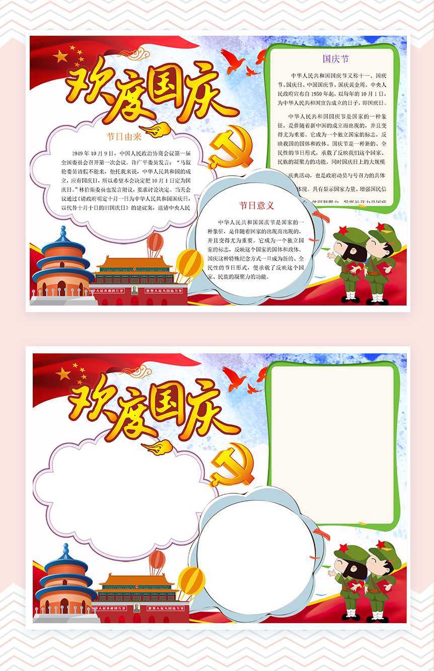 国庆节日宣传手抄报Word模板