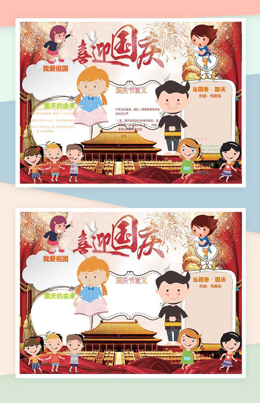 卡通国庆欢快祝福手抄报Word模板