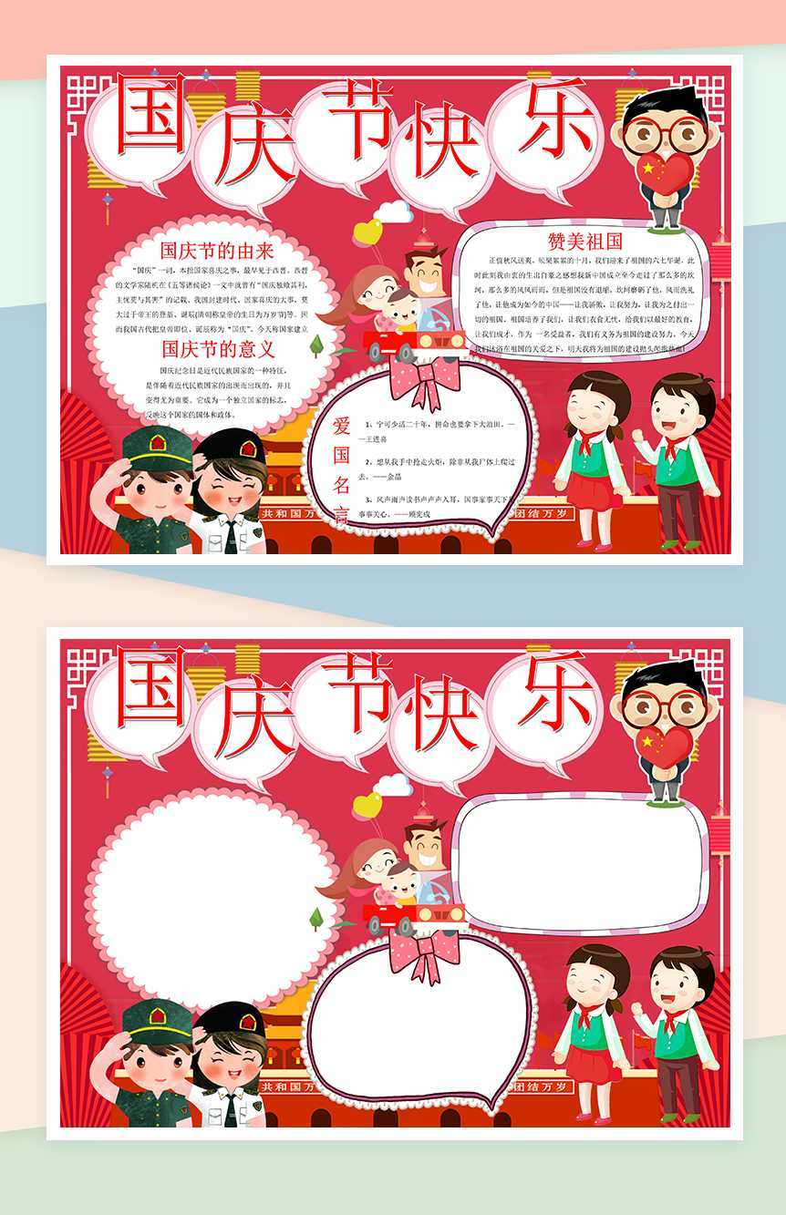 国庆节欢乐欢快手抄报Word模板