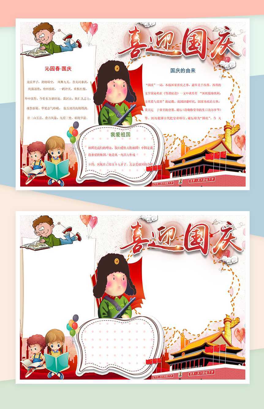 喜迎国庆节日手抄报Word模板