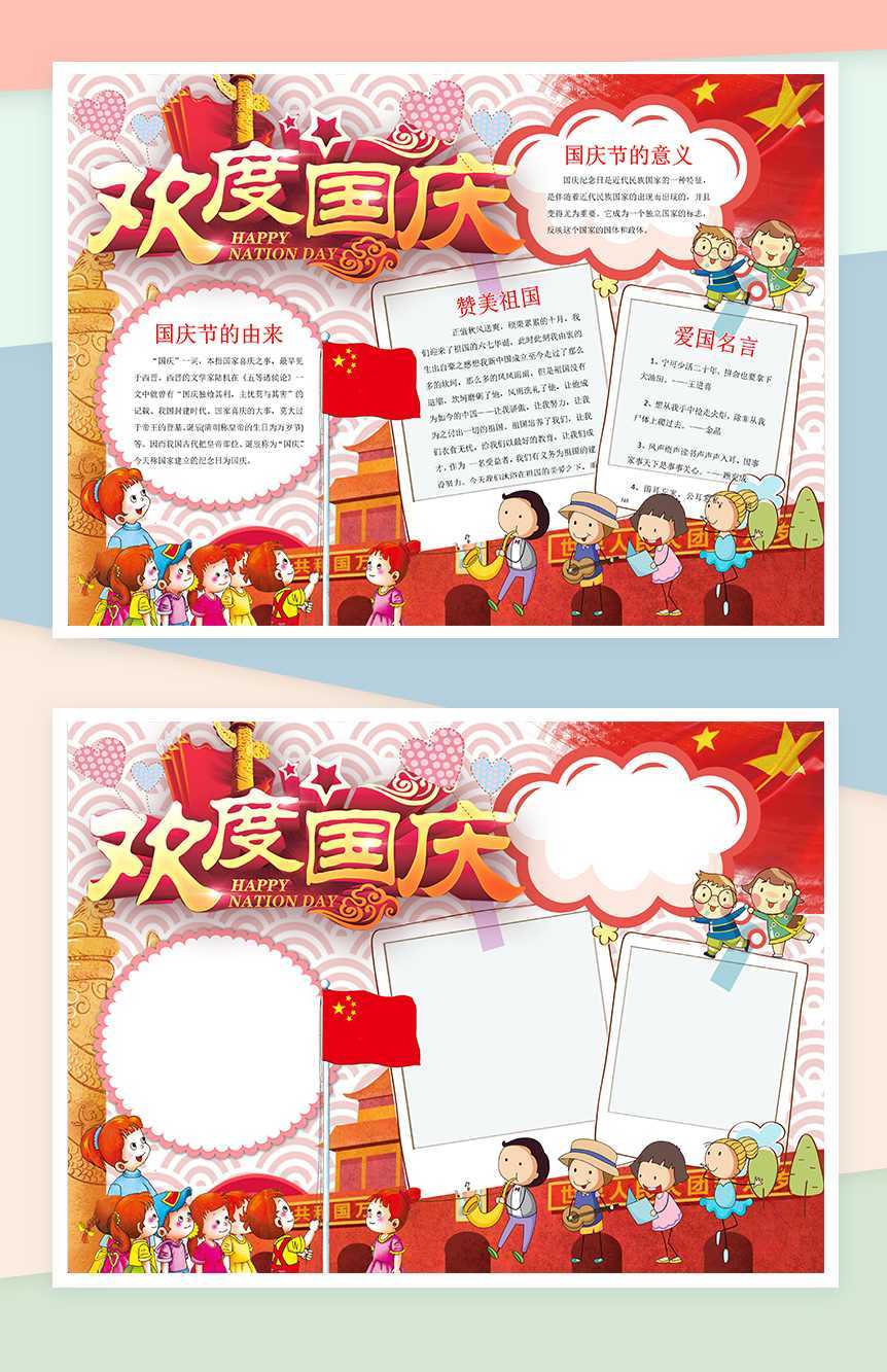 欢度国庆庆祝手抄报Word模板