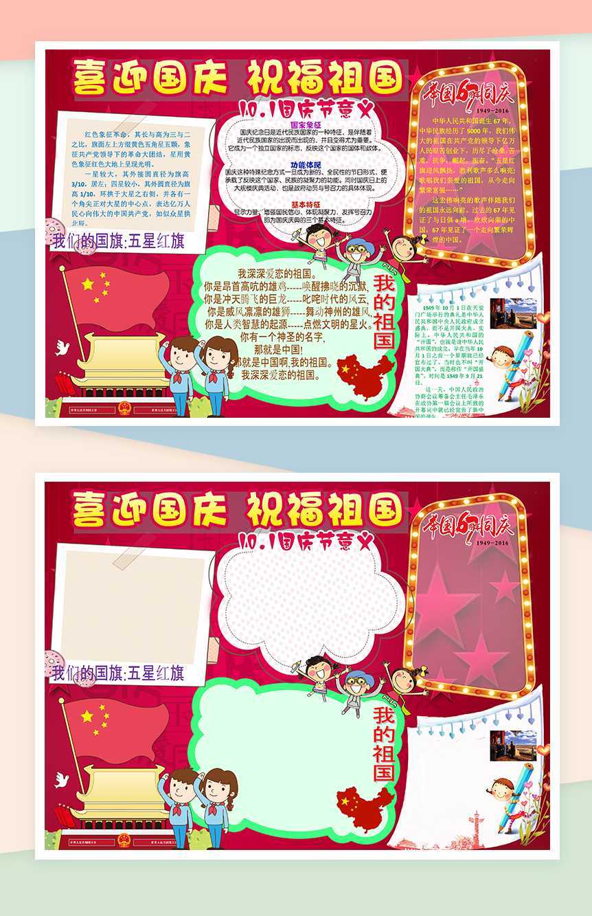 喜迎国庆祝福祖国手抄报Word模板
