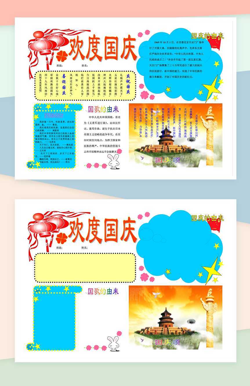 欢乐国庆欢度手抄报Word模板