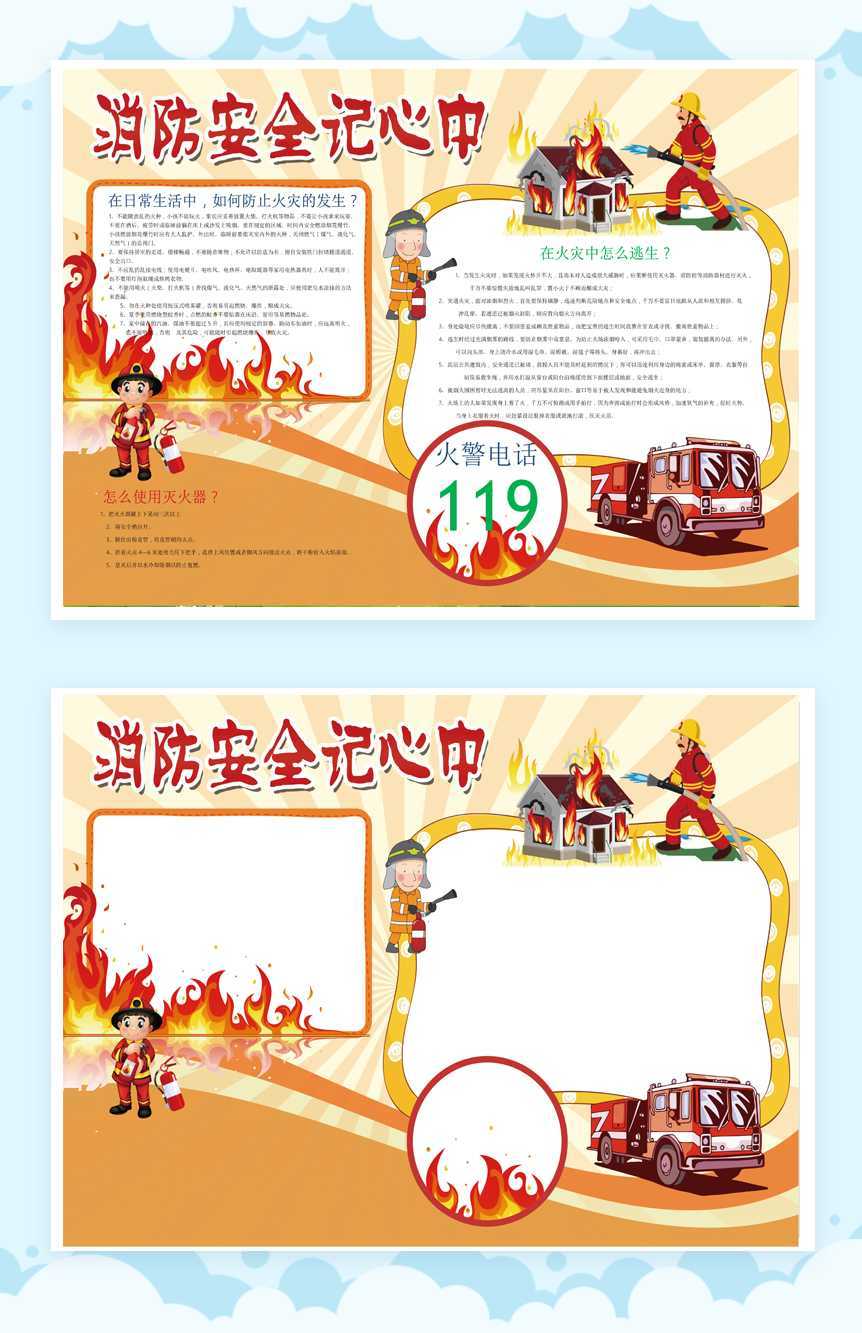 消防安全宣传手抄报Word模板