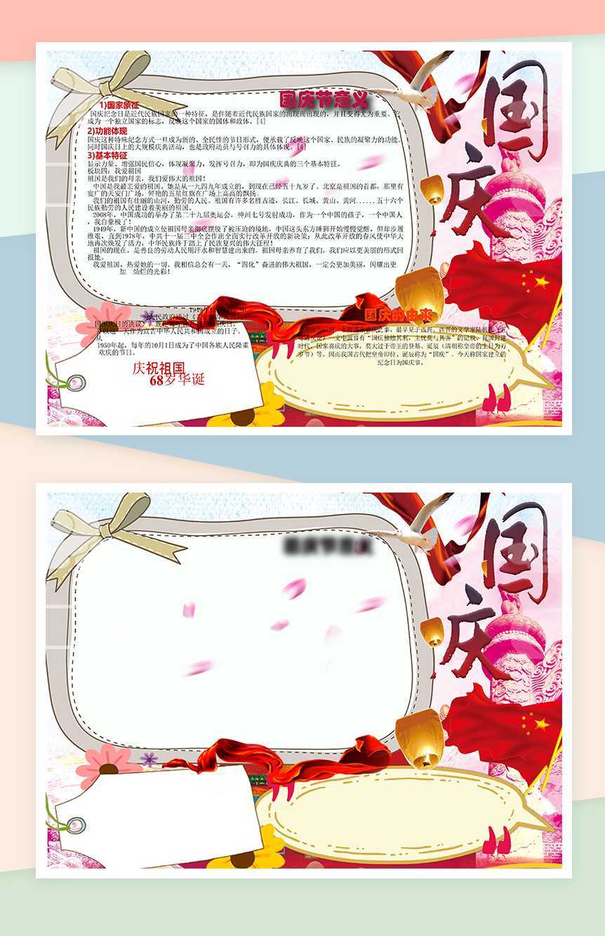 欢喜度国庆手抄报Word模板