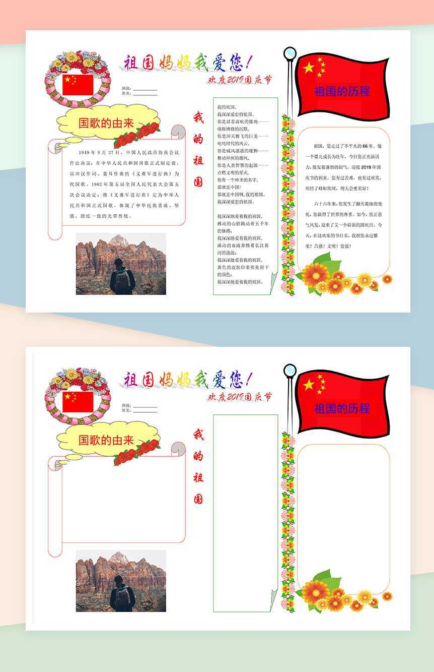 国庆宣传回首手抄报Word模板