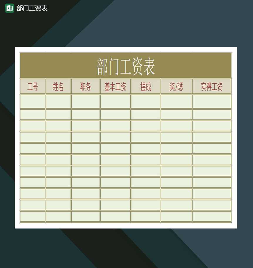 部门工资表excel模板