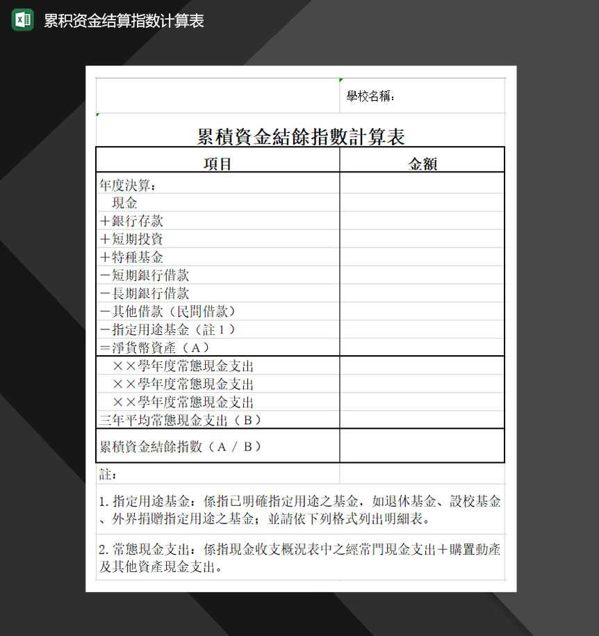 累积资金结算指数计算表Excel模板