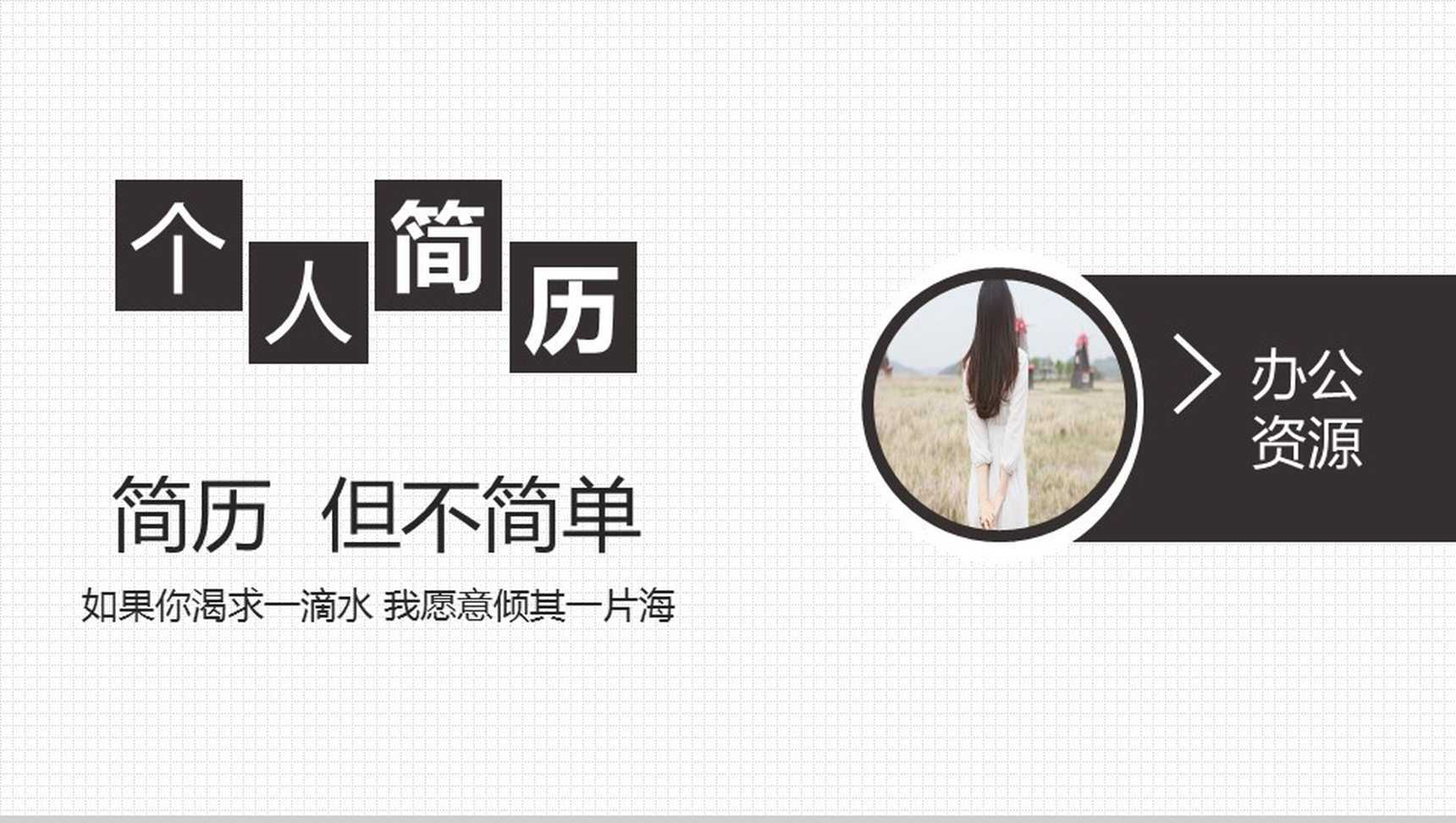 时尚简约清新自我介绍个人简历PPT模板