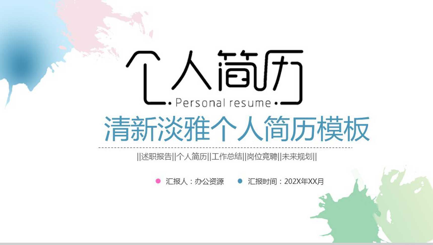 清新淡雅个人简历工作总结述职报告