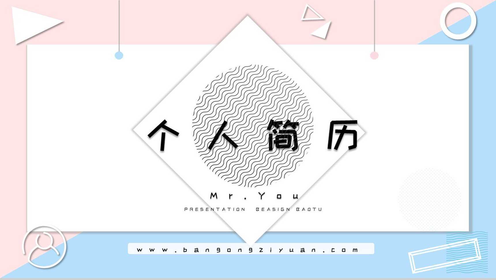 蓝粉双拼小清新个人简历PPT模板