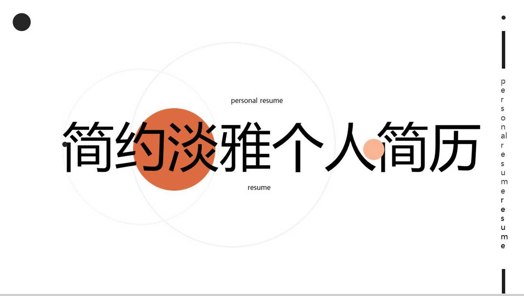 简约淡雅风格个人简历PPT模板