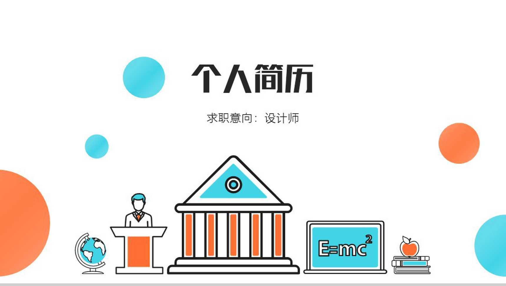 时尚个性绘画岗位竞聘个人简历自我介绍PPT模板