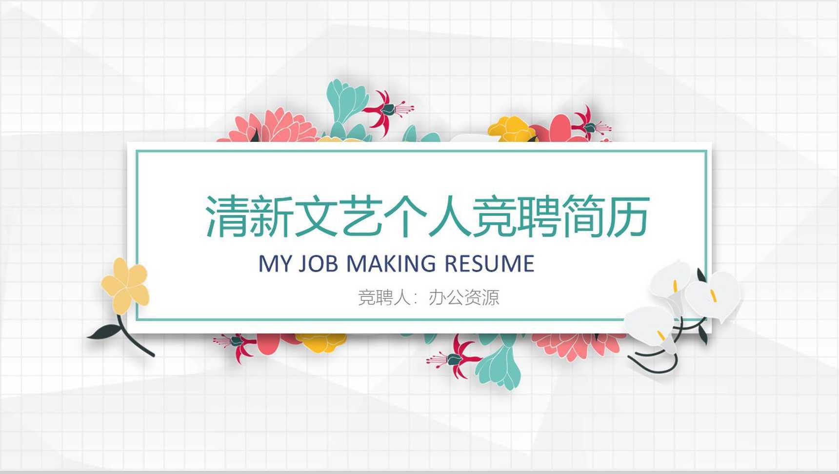 清新文艺个人竞聘求职简历PPT模板
