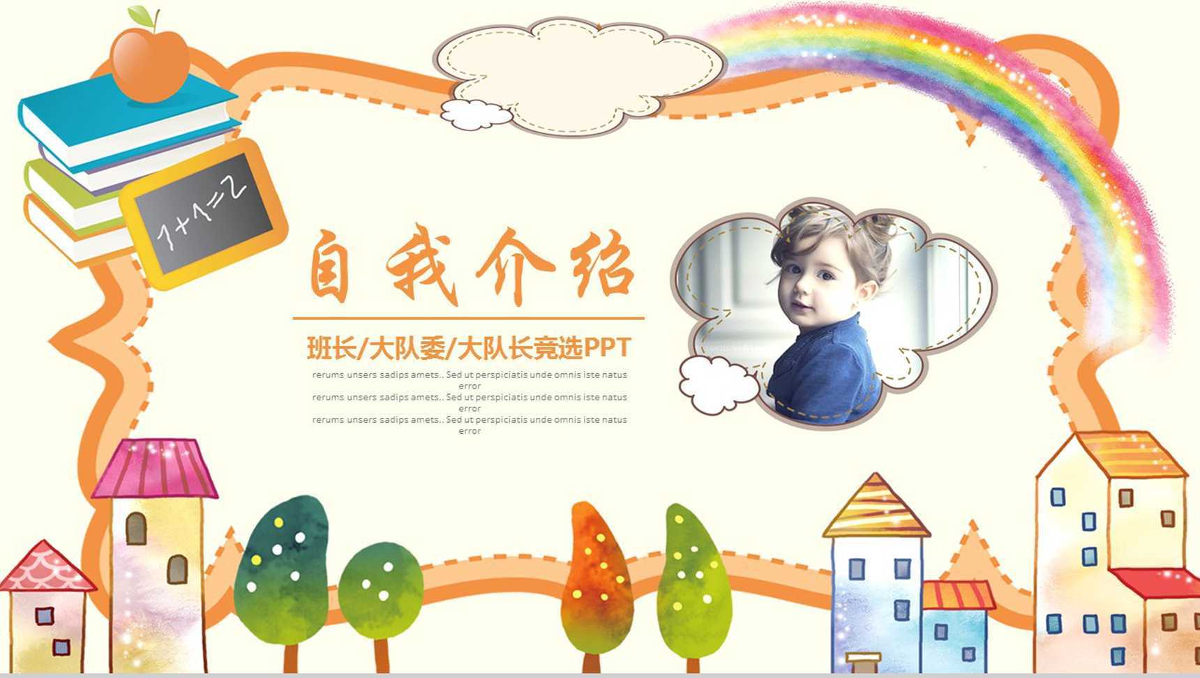 时尚炫彩小学生班长竞选自我介绍