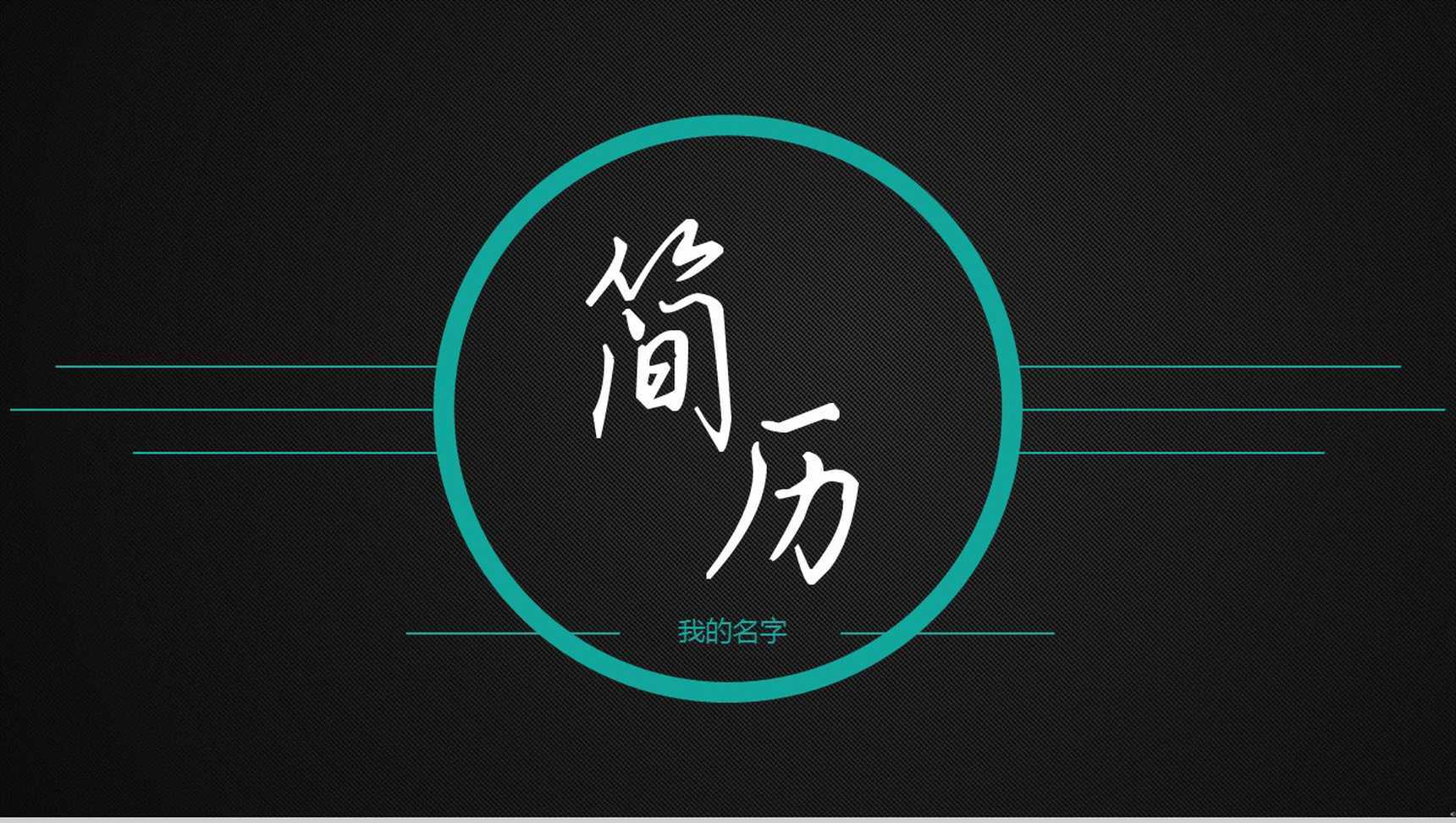 黑色炫酷简约商务求职岗位竞聘述职PPT模板