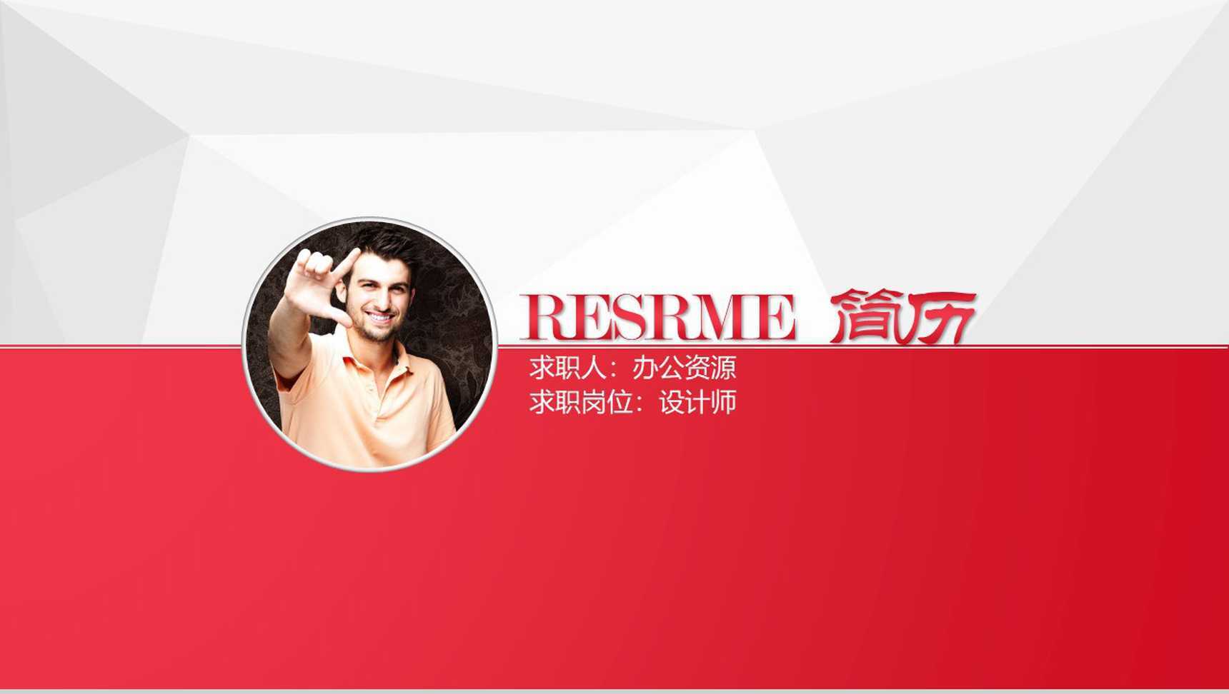 红白大气岗位竞聘个人简历PPT模板