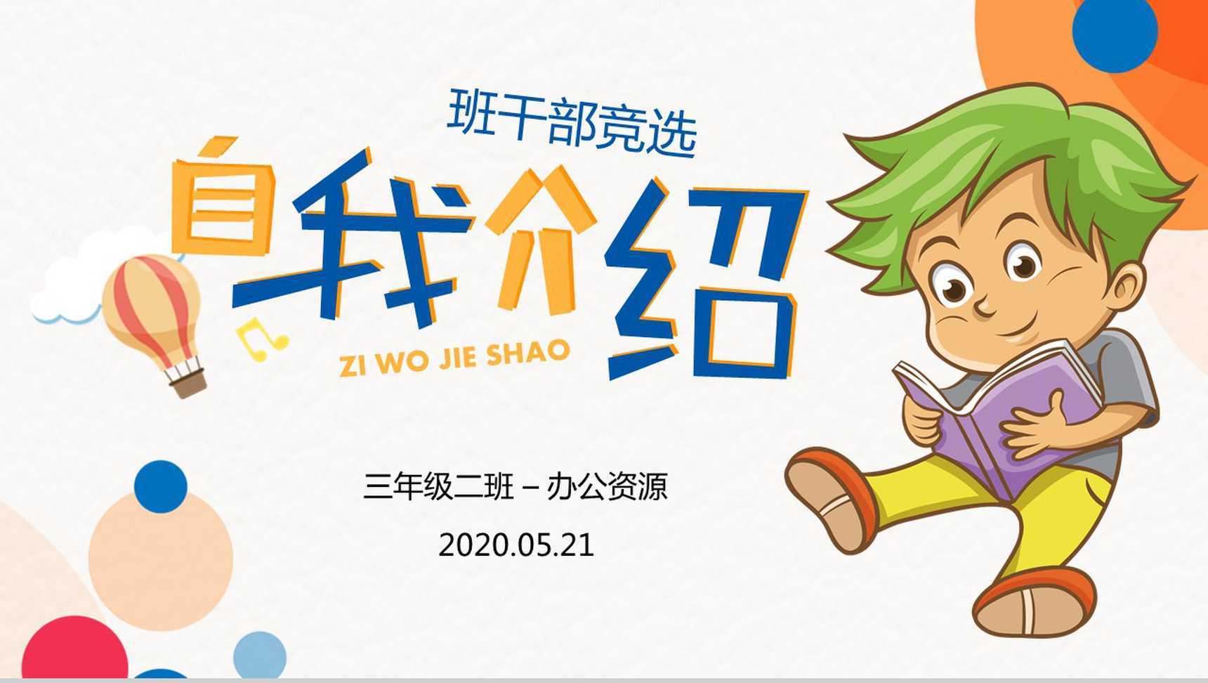 创意橙色学生竞选班干自我介绍