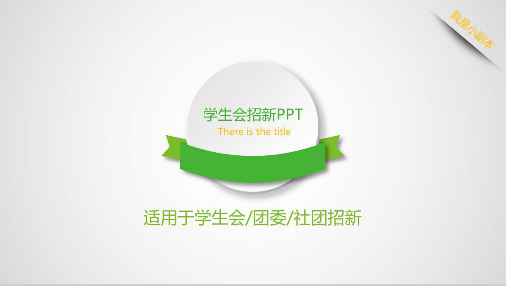 学生会招新纳新宣传简介PPT模板