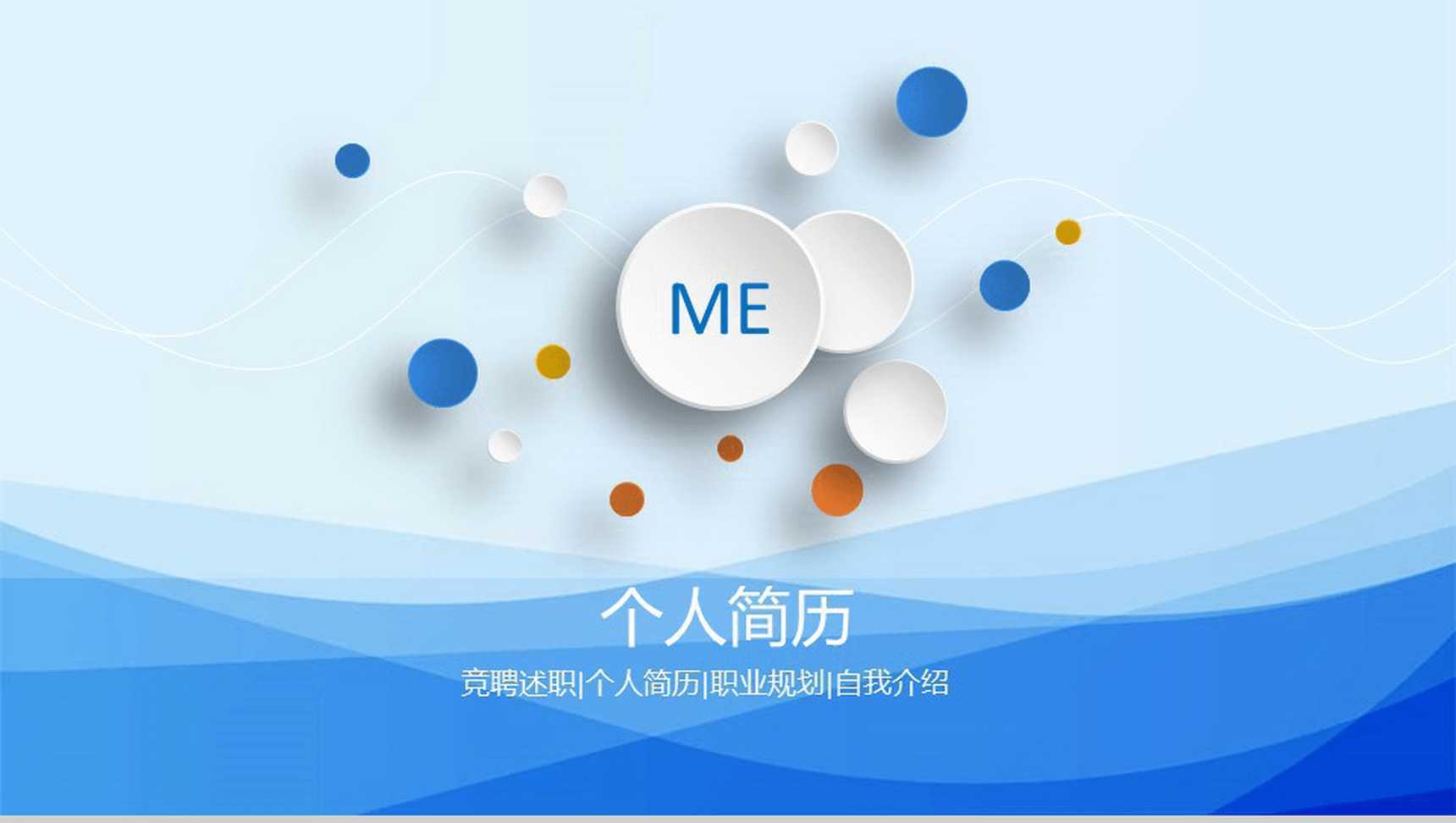 蓝色微粒体竞聘述职个人简历自我介绍PPT模板