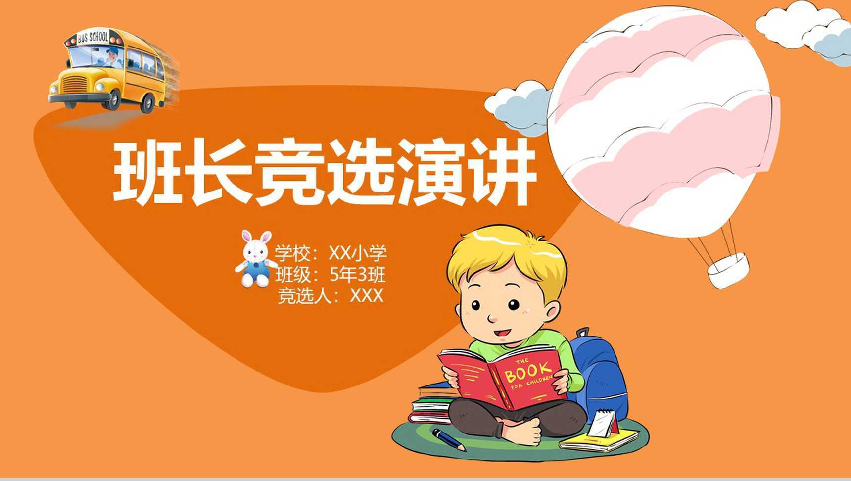 橙色创意班长竞选PPT模板