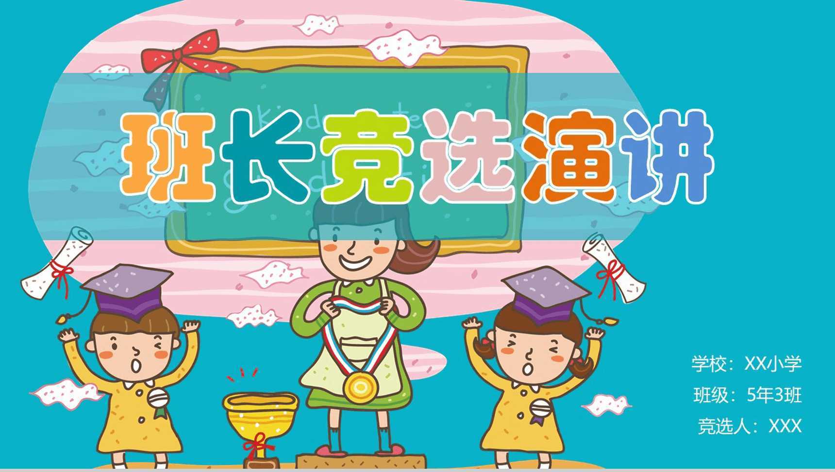 小学班长竞选演讲稿PPT模板