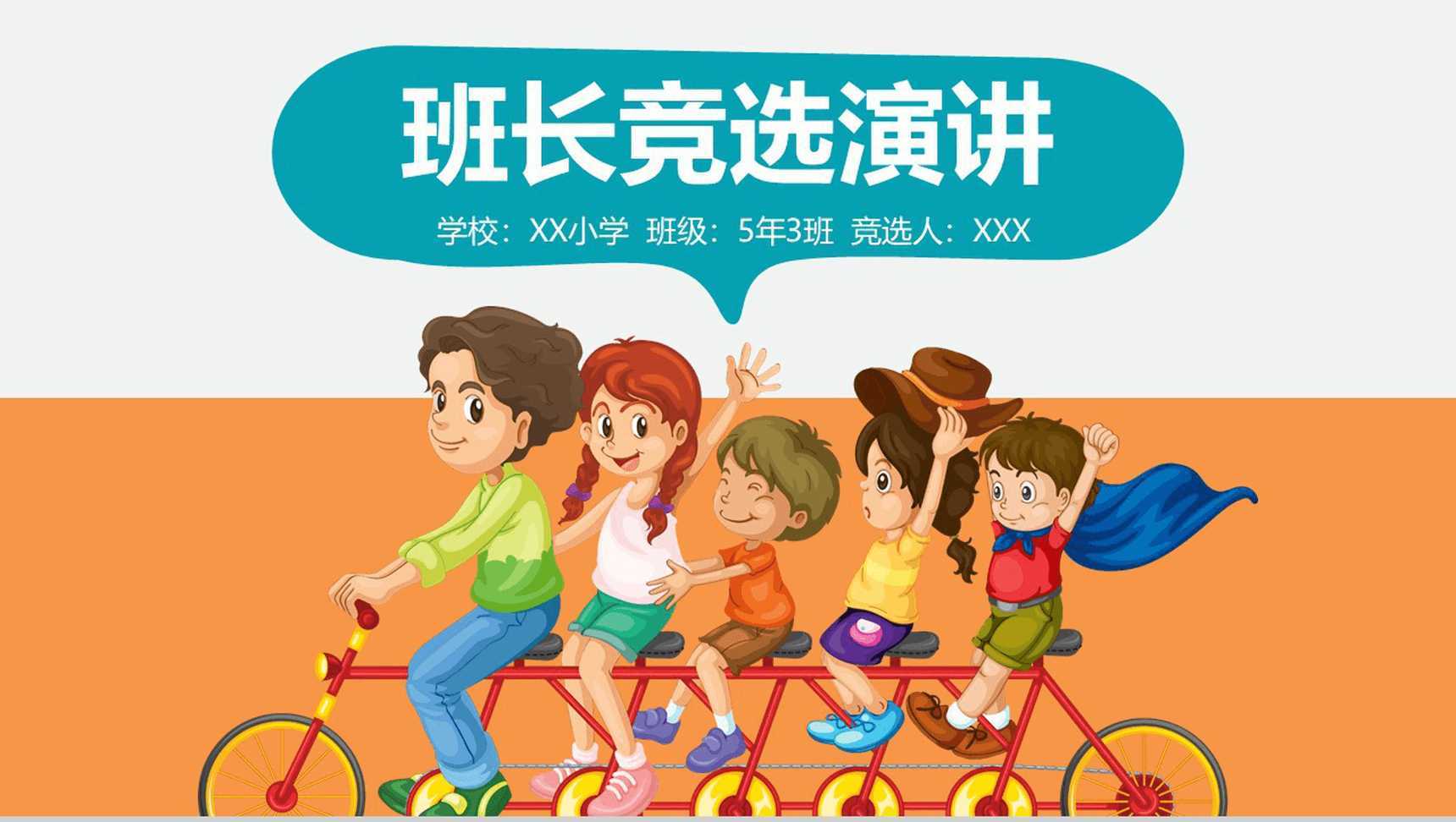 卡通小学生班长竞选PPT模板