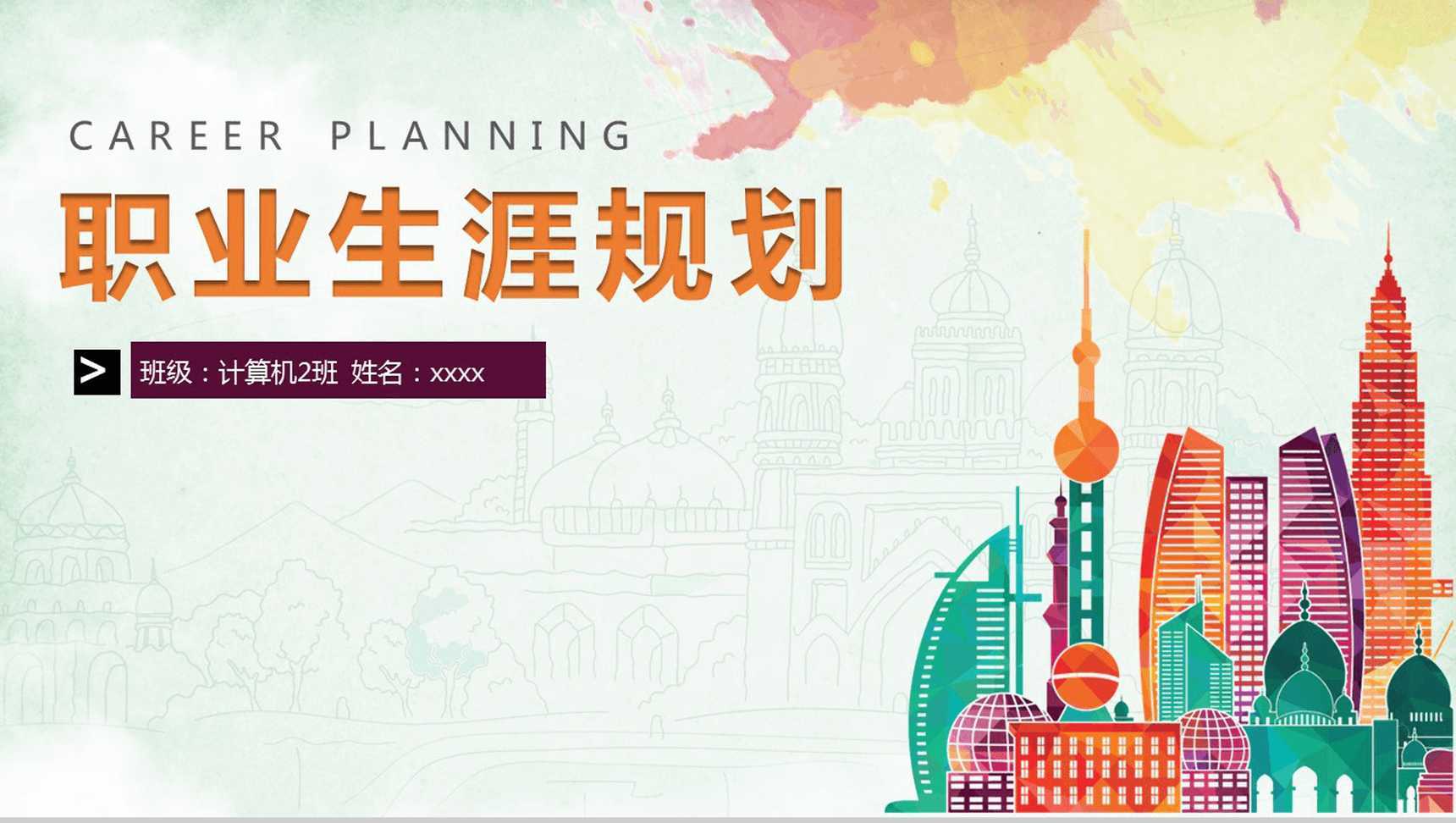 职业生涯规划专业PPT模板