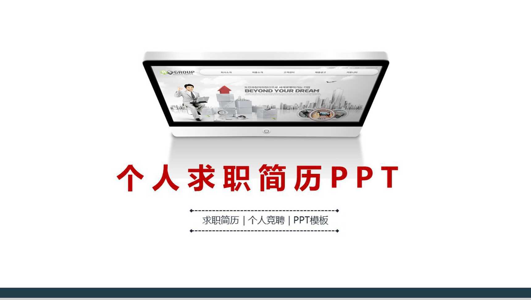 精致简洁个人求职简历PPT模板